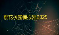 樱花校园模拟器2025官方版